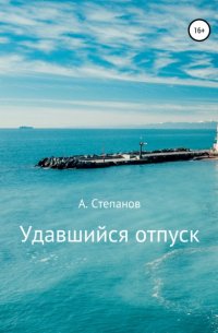 Александр Степанов - Удавшийся отпуск!