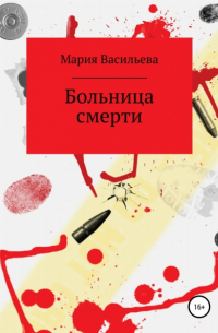Мария Васильева - Больница смерти