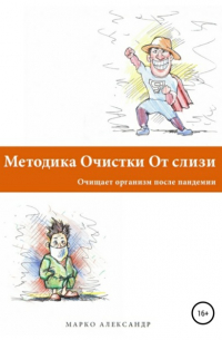 Марко Александр - Методика очистки от слизи. Очищает организм после пандемии