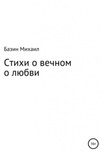 Стихи о вечном о любви