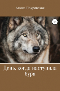 Алина Покровская - День, когда наступила буря