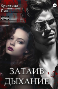 Кристина Лин - Затаив дыхание
