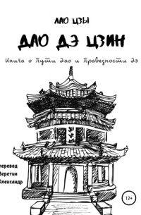 Дао Дэ Цзин. Книга о Пути Дао и Праведности Дэ