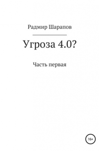 Угроза 4. 0?