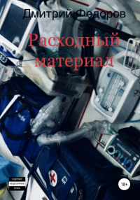 Дмитрий Сергеевич Федоров - Расходный материал
