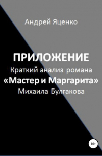 Андрей Яценко - Приложение к «Краткому анализу романа „Мастер и Маргарита“ Михаила Булгакова»