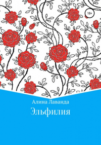 Алина Аликовна Лаванда - Эльфилия