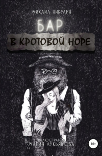 Михаил Никулин - Бар «В Кротовой Норе»