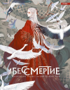 Цзюнь Лин - Бессмертие. Коллекция иллюстраций Цзюнь Лин