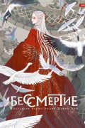 Цзюнь Лин - Бессмертие. Коллекция иллюстраций Цзюнь Лин