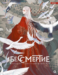 Цзюнь Лин - Бессмертие. Коллекция иллюстраций Цзюнь Лин