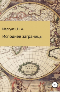 Надежда Александровна Маргулец - Исподнее заграницы