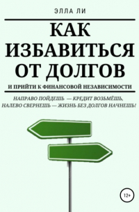 Как избавиться от долгов и прийти к финансовой независимости