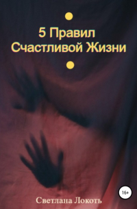 Светлана Локоть - 5 правил счастливой жизни