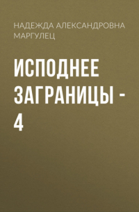 Надежда Александровна Маргулец - Исподнее заграницы – 4