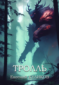 Евгений Куликов - Тролль