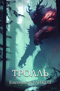 Евгений Куликов - Тролль