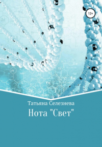 Татьяна Селезнева - Нота «Свет»