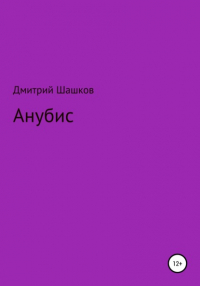 Дмитрий Андреевич Шашков - Анубис