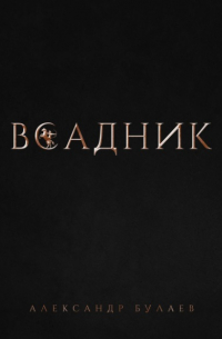 Всадник