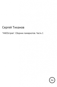 Сергей Ефимович Тиханов - «НАЕОстров». Сборник памяркотов. Часть 136