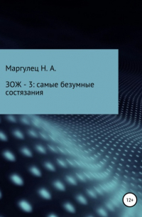 Надежда Александровна Маргулец - ЗОЖ – 3: самые безумные состязания