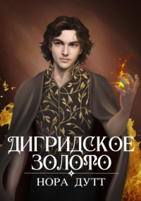Нора Дутт - Дигридское золото
