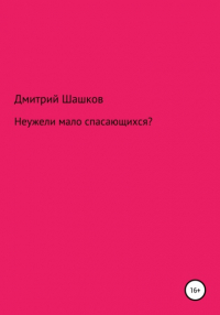 Дмитрий Андреевич Шашков - Неужели мало спасающихся?