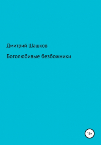 Дмитрий Андреевич Шашков - Боголюбивые безбожники