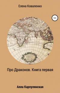 Про Драконов. Книга первая