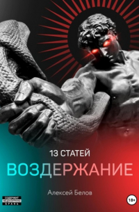 Алексей Константинович Белов - 13 статей. Воздержание