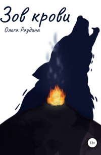 Ольга Раудина - Зов крови