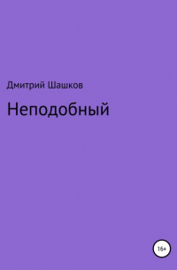 Дмитрий Андреевич Шашков - Неподобный