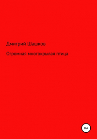 Дмитрий Андреевич Шашков - Огромная многокрылая птица
