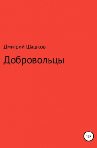 Дмитрий Андреевич Шашков - Добровольцы