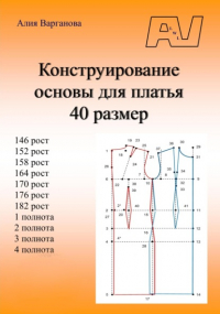 Алия Варганова - Конструирование основы для платья 40 размер