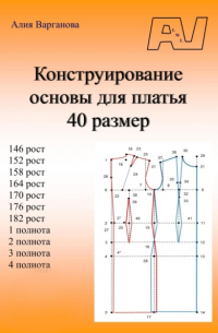 Алия Варганова - Конструирование основы для платья 40 размер