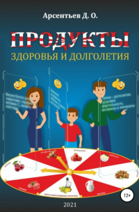 Дмитрий Олегович Арсентьев - Продукты здоровья и долголетия