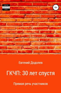 Евгений Додолев - ГКЧП: 30 лет спустя