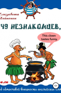 Елизавета Хейнонен - 49 незнакомцев, или Об обманчивой внешности английских слов