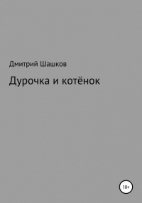 Дмитрий Андреевич Шашков - Дурочка и котёнок