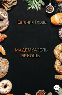 Евгения Горац - Мадемуазель Бриошь