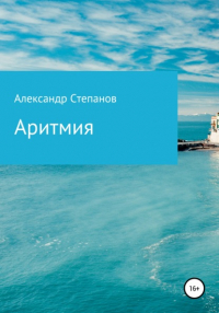  - Аритмия