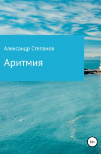  - Аритмия