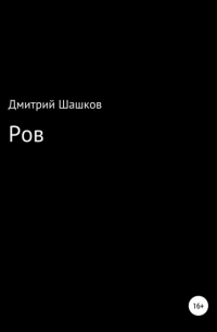 Дмитрий Андреевич Шашков - Ров