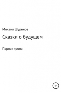 Михаил Валентинович Шуринов - Сказки о будущем