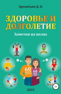Дмитрий Олегович Арсентьев - Здоровье и долголетие. Заметки на полях!