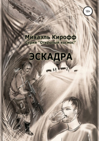 Михаэль Кирофф - Эскадра