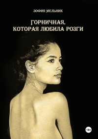 Зофия Мельник - Горничная, которая любила розги