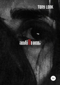 Tony Lonk - antiUтопь